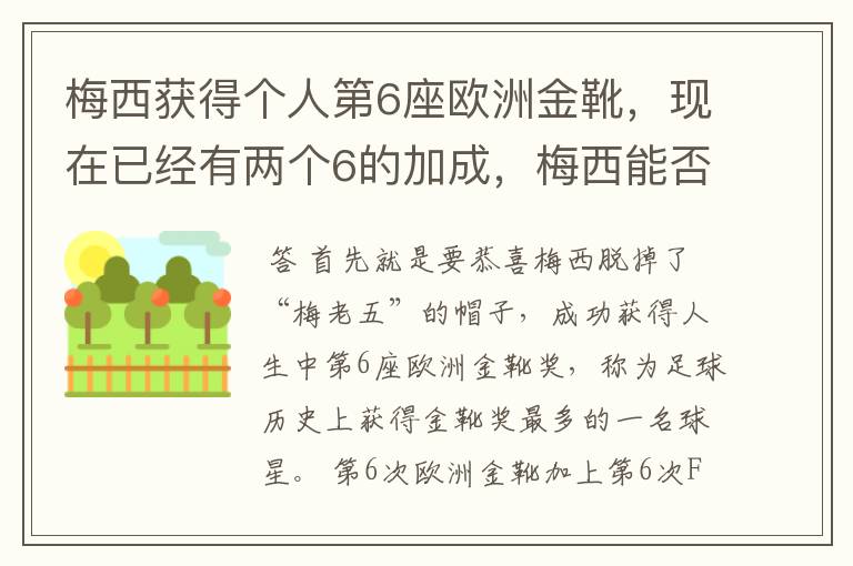 梅西获得个人第6座欧洲金靴，现在已经有两个6的加成，梅西能否获得666？