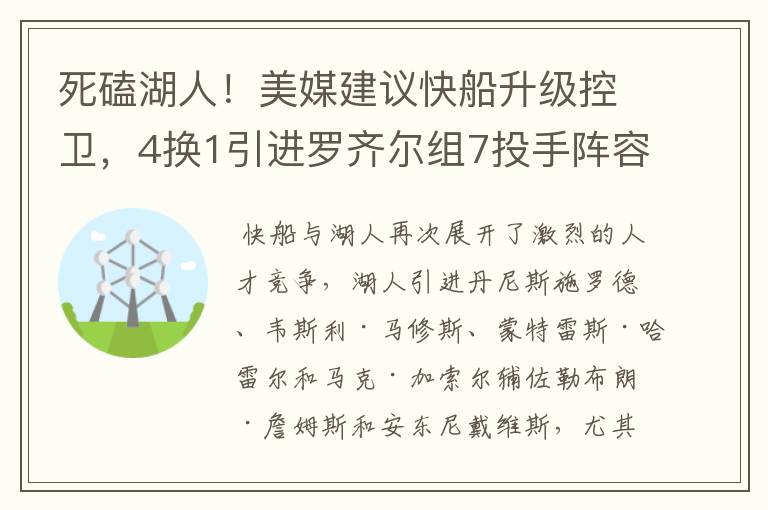 死磕湖人！美媒建议快船升级控卫，4换1引进罗齐尔组7投手阵容