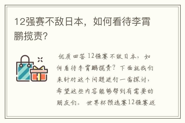 12强赛不敌日本，如何看待李霄鹏揽责？