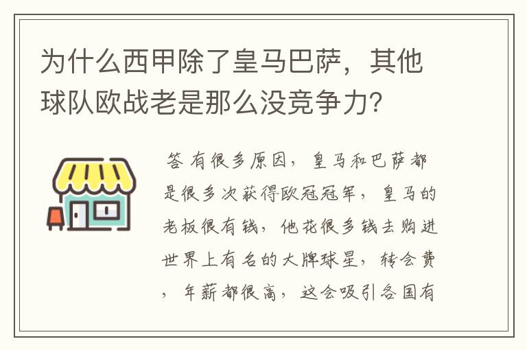 为什么西甲除了皇马巴萨，其他球队欧战老是那么没竞争力？