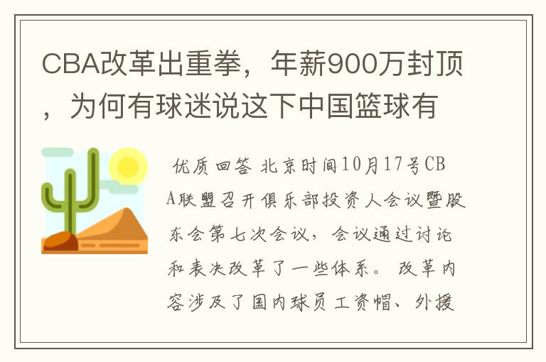 CBA改革出重拳，年薪900万封顶，为何有球迷说这下中国篮球有希望了？