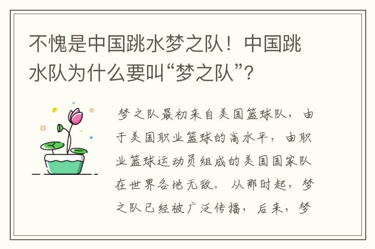 不愧是中国跳水梦之队！中国跳水队为什么要叫“梦之队”？