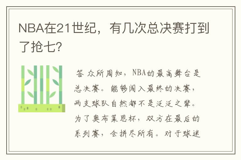 NBA在21世纪，有几次总决赛打到了抢七？