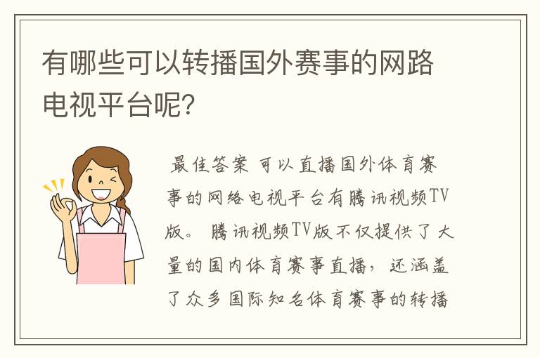 有哪些可以转播国外赛事的网路电视平台呢？