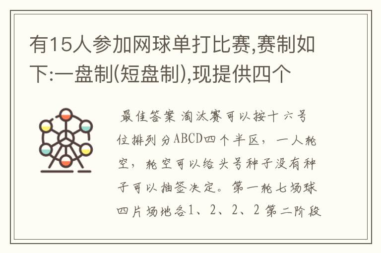 有15人参加网球单打比赛,赛制如下:一盘制(短盘制),现提供四个场地,若你是组织者,你是如何进行组织和编排的