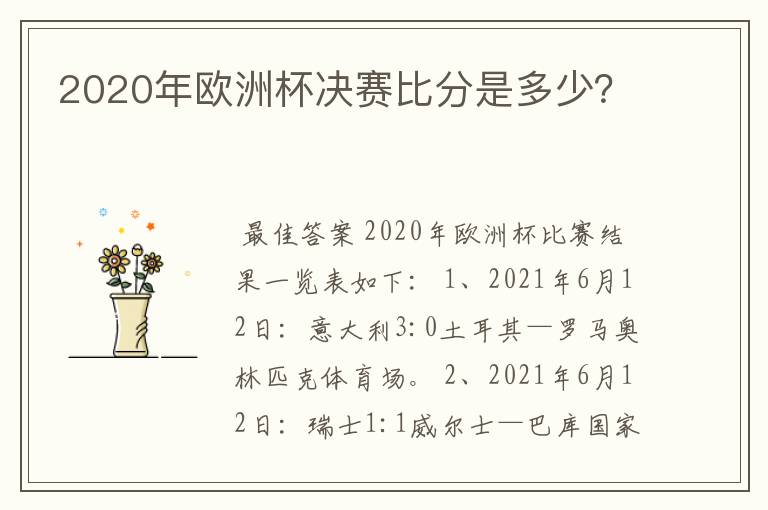 2020年欧洲杯决赛比分是多少？