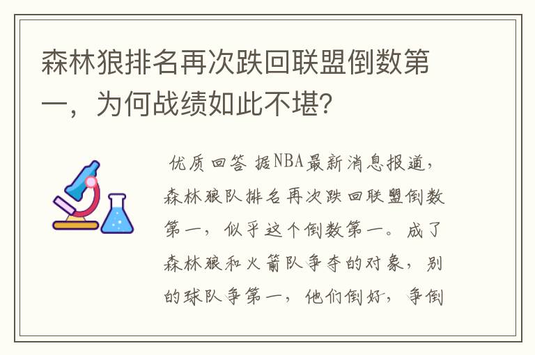 森林狼排名再次跌回联盟倒数第一，为何战绩如此不堪？