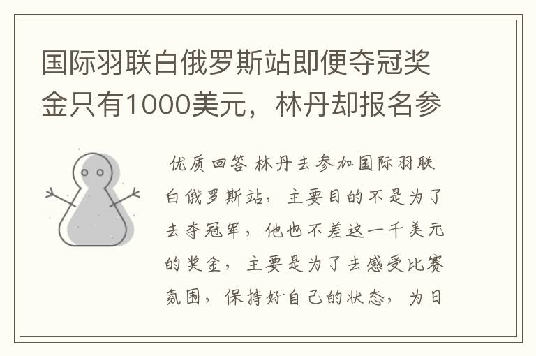 国际羽联白俄罗斯站即便夺冠奖金只有1000美元，林丹却报名参赛是为了哪般？