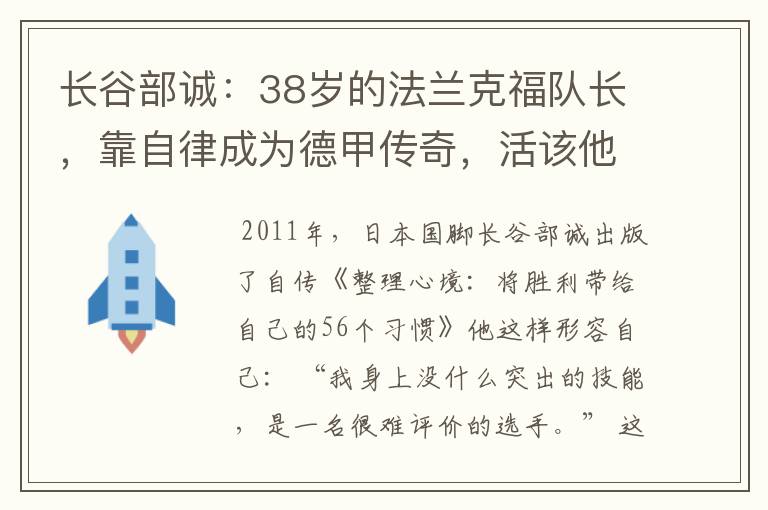 长谷部诚：38岁的法兰克福队长，靠自律成为德甲传奇，活该他成功