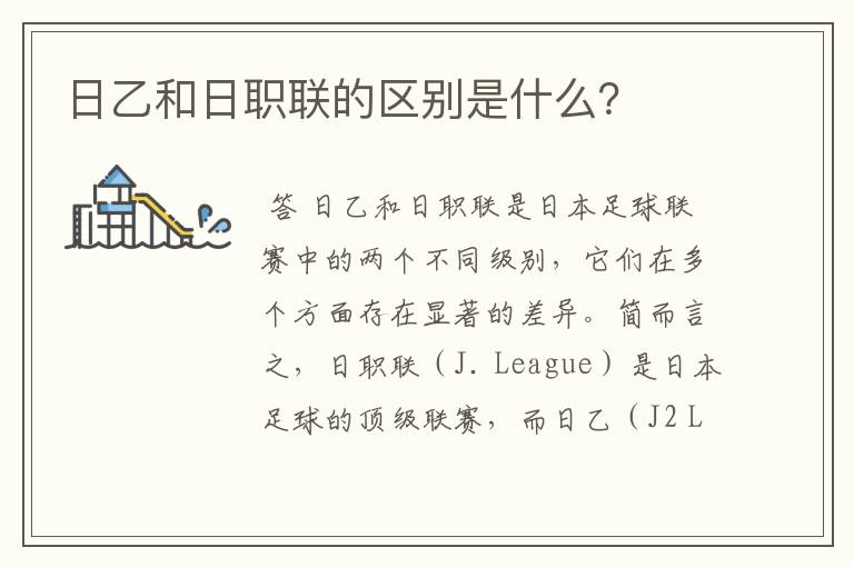 日乙和日职联的区别是什么？