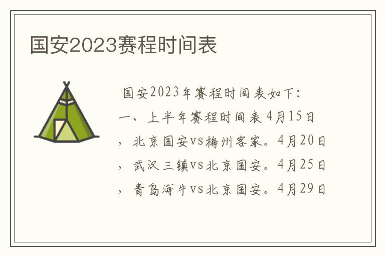 国安2023赛程时间表