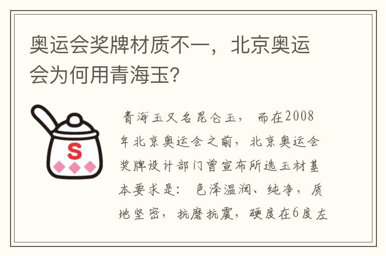 奥运会奖牌材质不一，北京奥运会为何用青海玉？