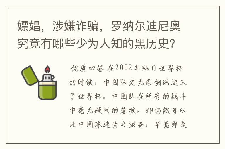 嫖娼，涉嫌诈骗，罗纳尔迪尼奥究竟有哪些少为人知的黑历史？