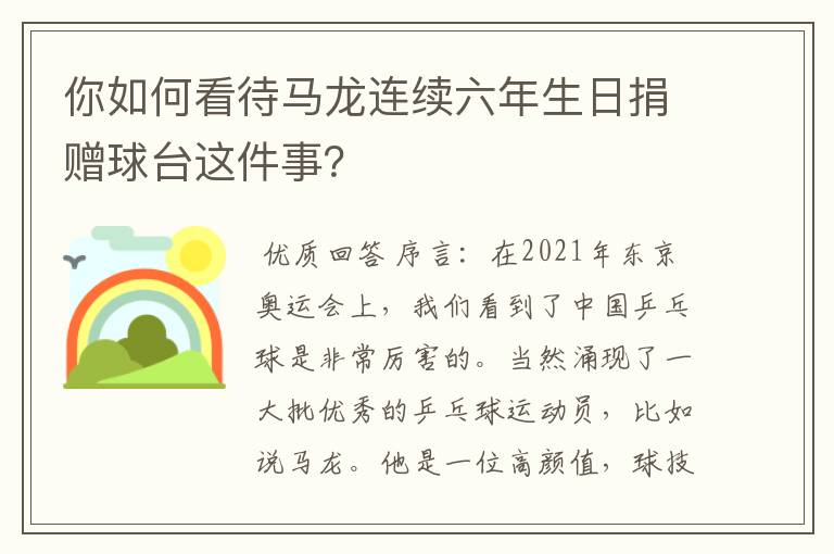 你如何看待马龙连续六年生日捐赠球台这件事？