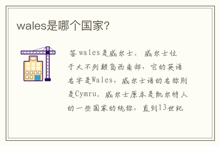 wales是哪个国家?