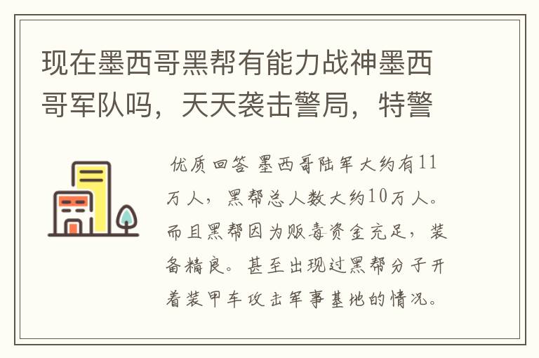 现在墨西哥黑帮有能力战神墨西哥军队吗，天天袭击警局，特警好像也没什么用，只能用军队打了，那墨西哥黑