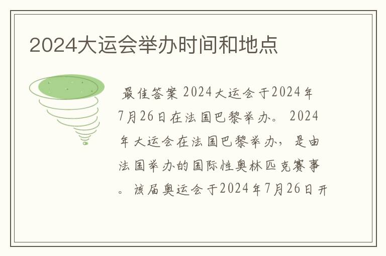 2024大运会举办时间和地点