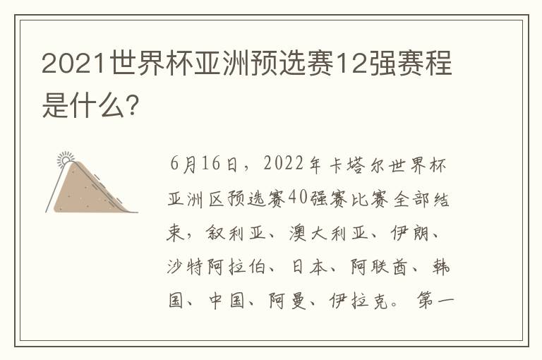 2021世界杯亚洲预选赛12强赛程是什么？