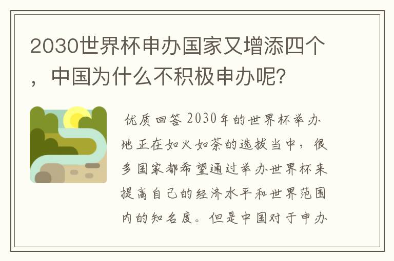 2030世界杯申办国家又增添四个，中国为什么不积极申办呢？