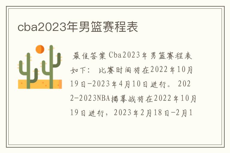 cba2023年男篮赛程表