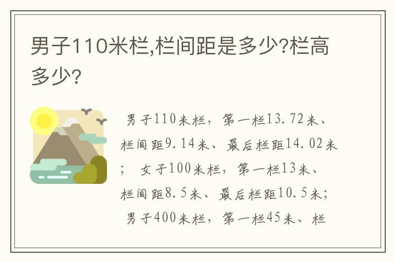 男子110米栏,栏间距是多少?栏高多少?