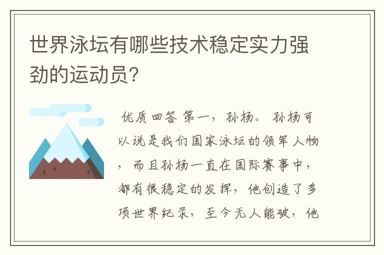 世界泳坛有哪些技术稳定实力强劲的运动员？