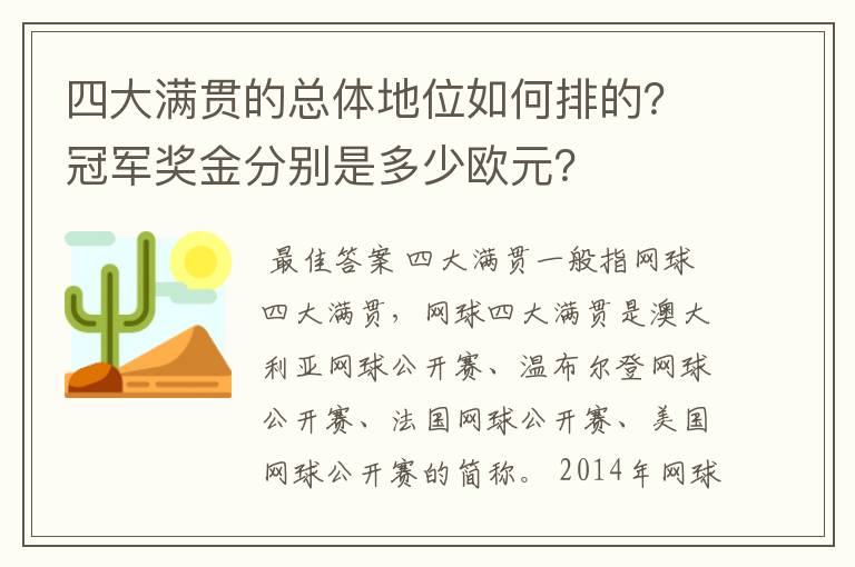 四大满贯的总体地位如何排的？冠军奖金分别是多少欧元？