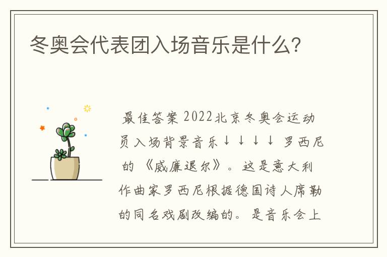 冬奥会代表团入场音乐是什么？