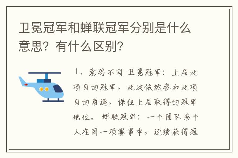 卫冕冠军和蝉联冠军分别是什么意思？有什么区别？