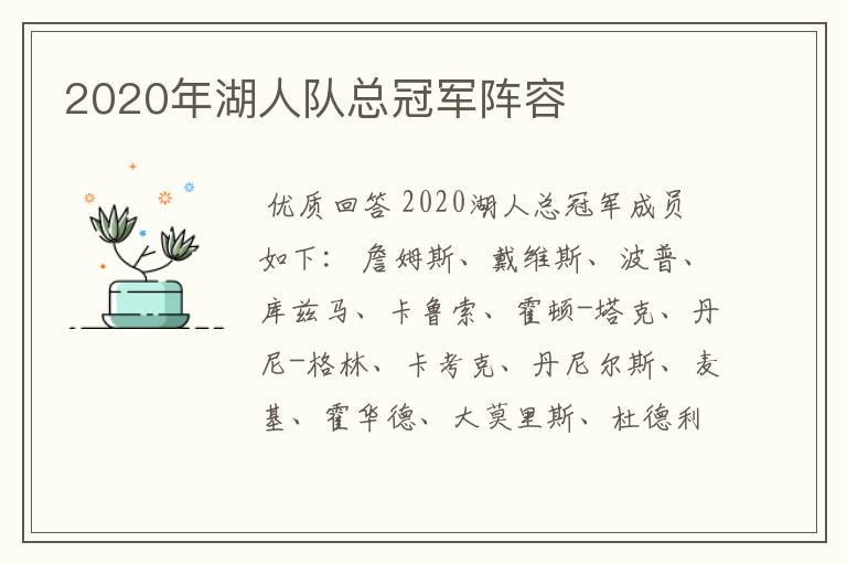 2020年湖人队总冠军阵容