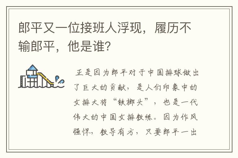 郎平又一位接班人浮现，履历不输郎平，他是谁？