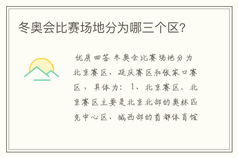 冬奥会比赛场地分为哪三个区?