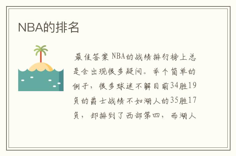 NBA的排名