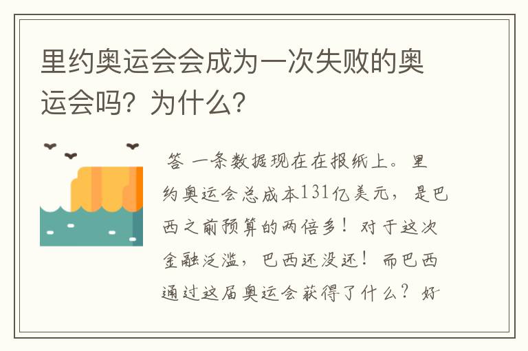 里约奥运会会成为一次失败的奥运会吗？为什么？