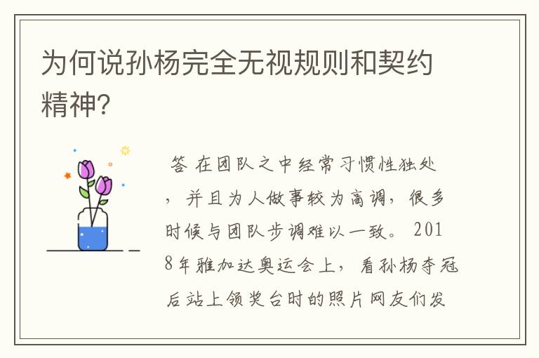 为何说孙杨完全无视规则和契约精神？