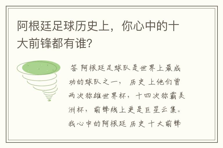 阿根廷足球历史上，你心中的十大前锋都有谁？