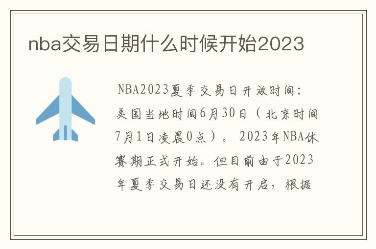 nba交易日期什么时候开始2023