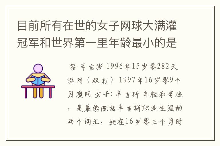 目前所有在世的女子网球大满灌冠军和世界第一里年龄最小的是谁？