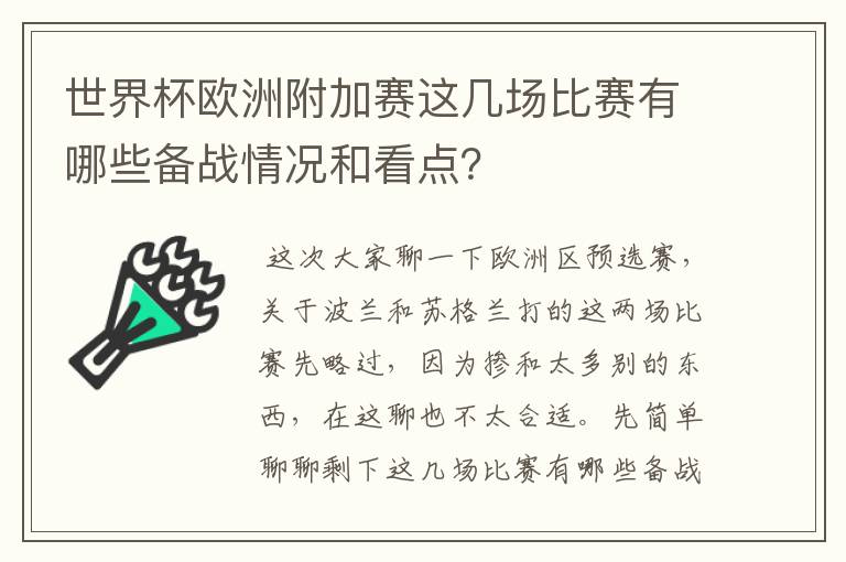 世界杯欧洲附加赛这几场比赛有哪些备战情况和看点？