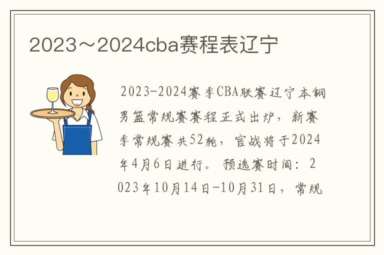 2023～2024cba赛程表辽宁