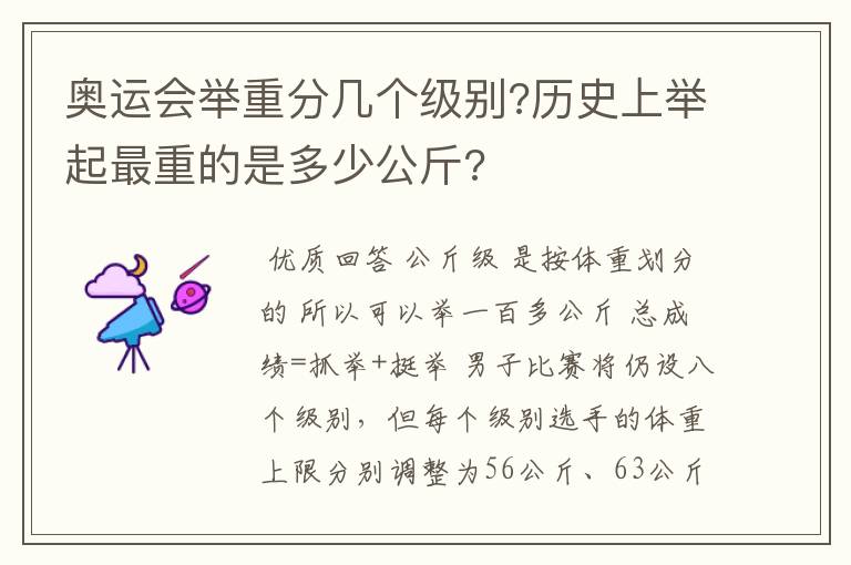 奥运会举重分几个级别?历史上举起最重的是多少公斤?