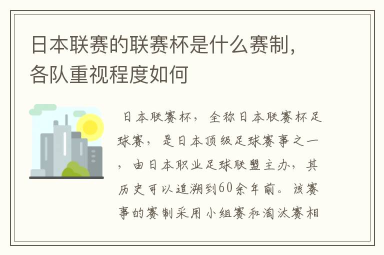 日本联赛的联赛杯是什么赛制，各队重视程度如何