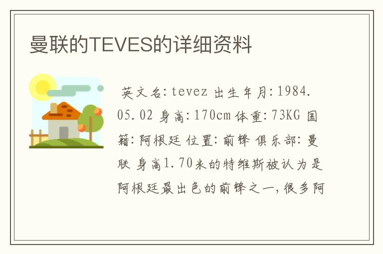 曼联的TEVES的详细资料