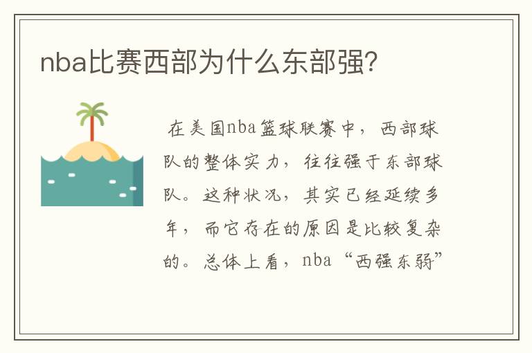 nba比赛西部为什么东部强？