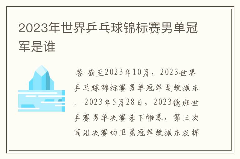 2023年世界乒乓球锦标赛男单冠军是谁