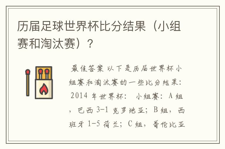 历届足球世界杯比分结果（小组赛和淘汰赛）？