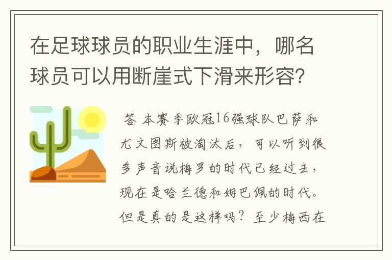 在足球球员的职业生涯中，哪名球员可以用断崖式下滑来形容？