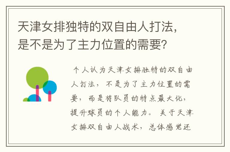 天津女排独特的双自由人打法，是不是为了主力位置的需要？