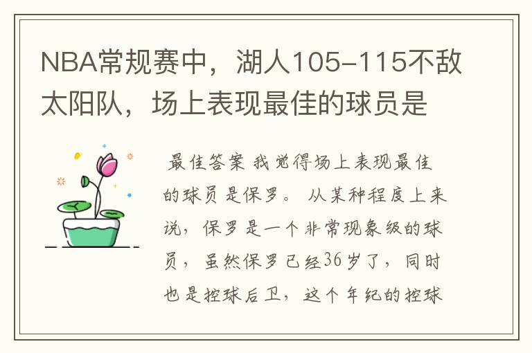 NBA常规赛中，湖人105-115不敌太阳队，场上表现最佳的球员是谁？