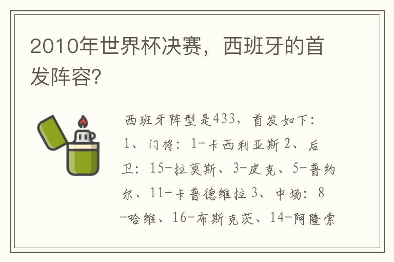 2010年世界杯决赛，西班牙的首发阵容？